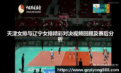 天津女排与辽宁女排精彩对决视频回顾及赛后分析
