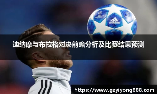 迪纳摩与布拉格对决前瞻分析及比赛结果预测