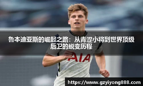 鲁本迪亚斯的崛起之路：从青涩小将到世界顶级后卫的蜕变历程