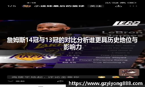 詹姆斯14冠与13冠的对比分析谁更具历史地位与影响力