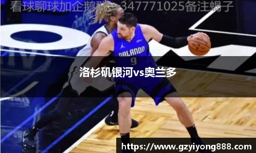 洛杉矶银河vs奥兰多