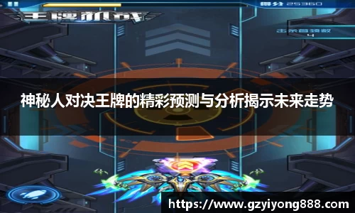 神秘人对决王牌的精彩预测与分析揭示未来走势