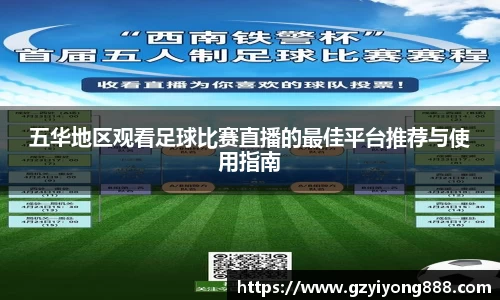 五华地区观看足球比赛直播的最佳平台推荐与使用指南