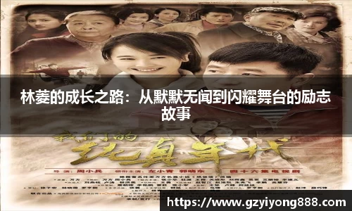 林菱的成长之路：从默默无闻到闪耀舞台的励志故事