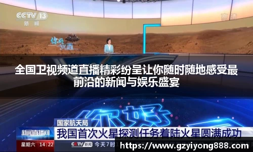 全国卫视频道直播精彩纷呈让你随时随地感受最前沿的新闻与娱乐盛宴