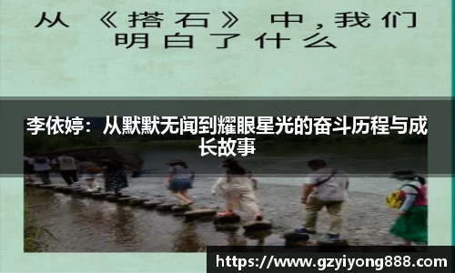 李依婷：从默默无闻到耀眼星光的奋斗历程与成长故事